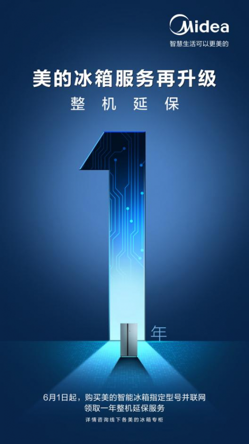 延保1年！美的冰箱率先推出延保政策，讓消費(fèi)者用得安心！