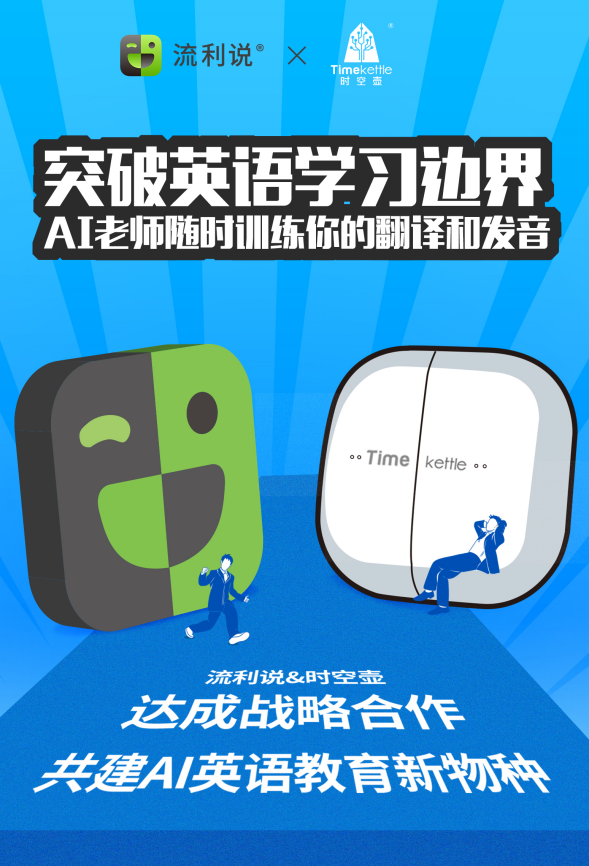流利說與時(shí)空壺達(dá)成戰(zhàn)略合作關(guān)系，打造全新智能教育模式