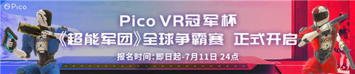 Pico《超能軍團(tuán)》爭霸賽火爆報名中，知名游戲主播直播助陣