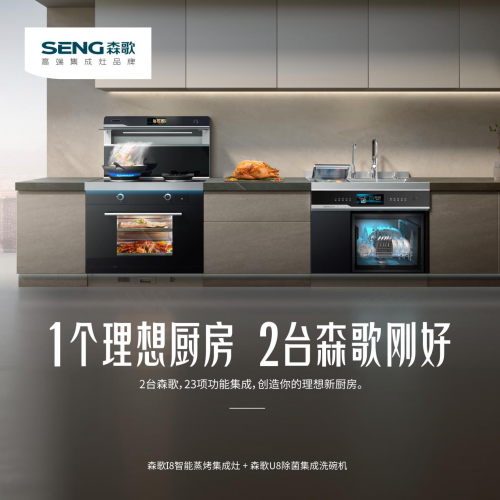 森歌集成灶、帥豐集成灶是幾線品牌？森歌i8ZK，成就理想廚房生活