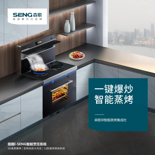 森歌集成灶、帥豐集成灶是幾線品牌？森歌i8ZK，成就理想廚房生活
