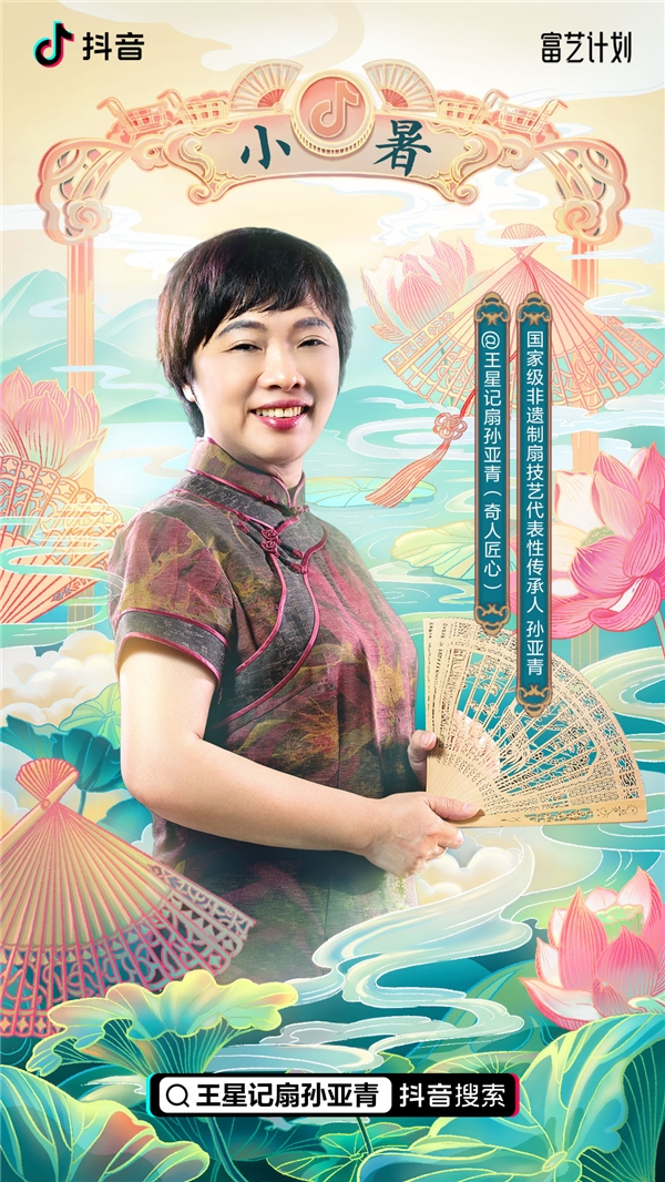 抖音電商“富藝計(jì)劃”推出手藝人系列直播，孫亞青分享非遺制扇技藝