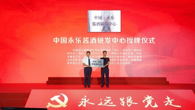 川酒集團川醬公司智慧大腦“中國永樂醬酒研發(fā)中心”正式竣工