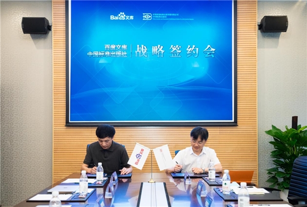 中國(guó)標(biāo)準(zhǔn)出版社與百度文庫(kù)簽約，推動(dòng)國(guó)家正版標(biāo)準(zhǔn)內(nèi)容數(shù)字化快速發(fā)展