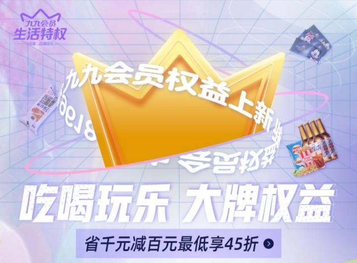 吃喝玩樂 大牌權益 盡在“真快樂”九九會員特權日