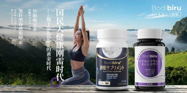 我國大健康爆發(fā)的剛需時(shí)代，也是屬于Bodibiru的黃金時(shí)代