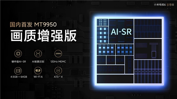 小米電視6至尊挑戰(zhàn)萬元畫質(zhì)天花板，首發(fā)聯(lián)發(fā)科MT9950畫質(zhì)增強版電視芯片
