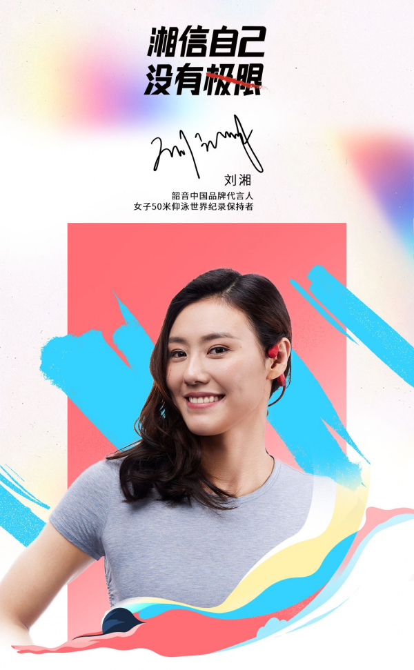 運(yùn)動(dòng)耳機(jī)之路再拓寬，劉湘成為韶音中國(guó)品牌代言人