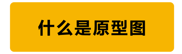 教程！手把手教你如何繪制原型圖