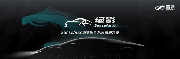 商湯科技發(fā)布SenseAuto絕影完整布局，開(kāi)放賦能共創(chuàng)智能汽車產(chǎn)業(yè)生態(tài)
