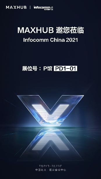 MAXHUB將登陸北京InfoComm China 2021最大展臺(tái)，亮點(diǎn)提前劇透