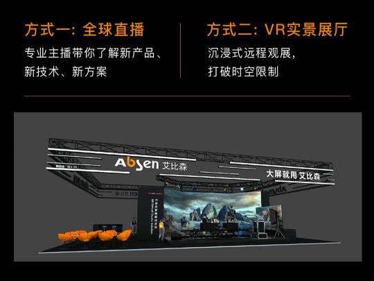 大屏就用艾比森！艾比森與您相約北京Infocomm China 2021