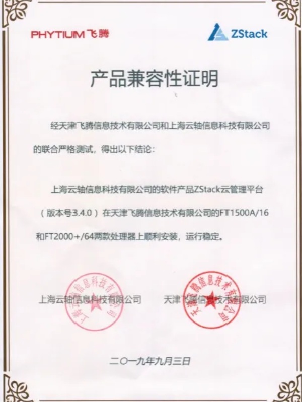飛騰云計算聯(lián)合實(shí)驗(yàn)室發(fā)布，ZStack是首批成員單位！