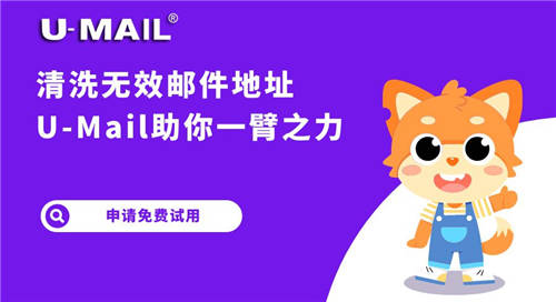 清洗無效郵件地址，U-Mail郵件營銷助你一臂之力