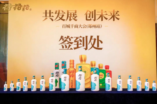 荷花酒舉辦“百城千商大會(huì)”，分享成就展望未來(lái)