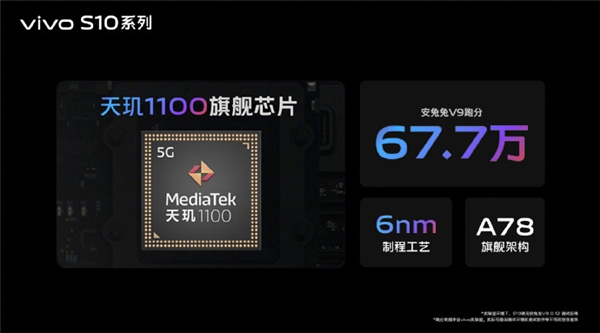 聯(lián)發(fā)科天璣1100移動芯片護(hù)航vivo S10，輕薄、拍照、性能三項(xiàng)全能