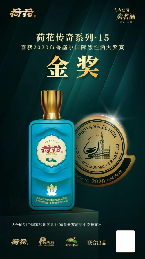 荷花酒品質(zhì)過硬一舉奪金“烈酒奧運會”，非凡實力再獲驗證