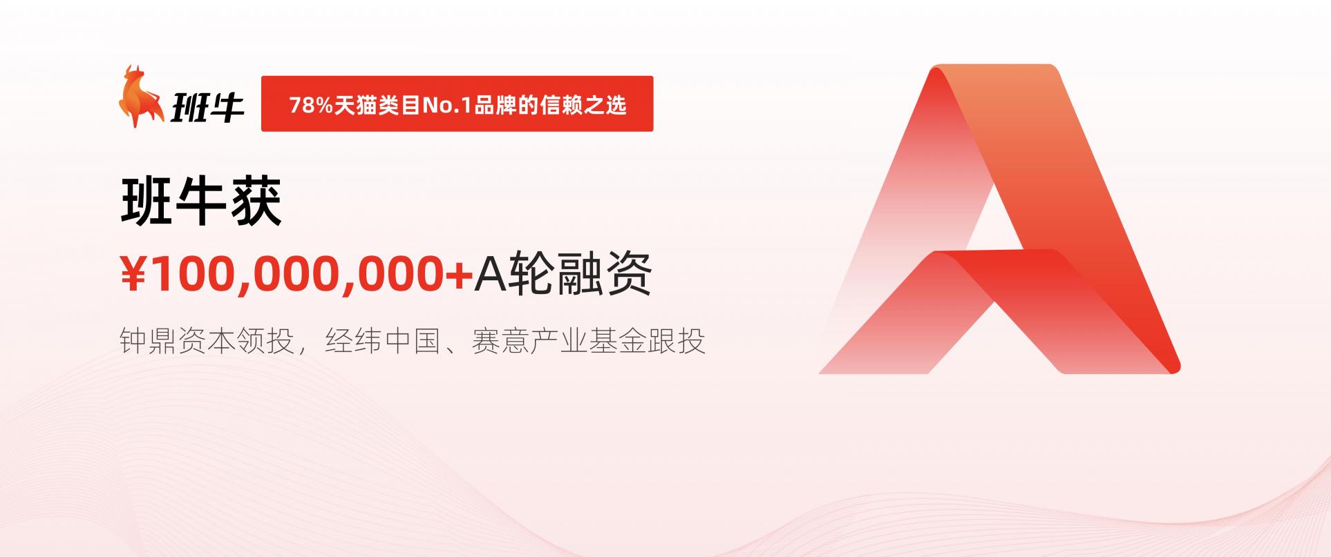 班牛完成超1億元A輪融資，打造電商數(shù)智化服務(wù)升級路徑