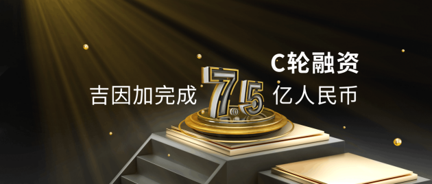 吉因加完成7.5億人民幣C輪融資，持續(xù)夯實(shí)腫瘤基因檢測(cè)業(yè)務(wù)