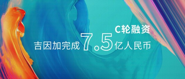 吉因加完成7.5億人民幣C輪融資，持續(xù)夯實(shí)腫瘤基因檢測(cè)業(yè)務(wù)