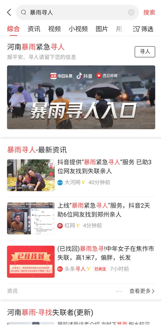 鄭州一家四口失聯(lián)，今日頭條“暴雨緊急尋人”服務(wù)4小時(shí)幫找回