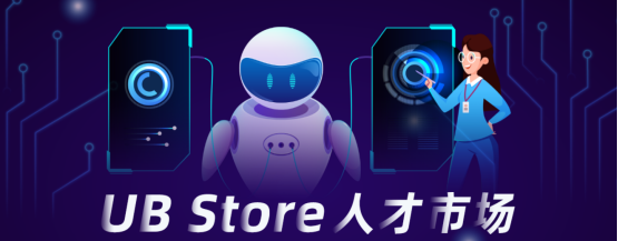 UB Store人才市場(chǎng)上線，解決企業(yè)RPA實(shí)施開發(fā)難題