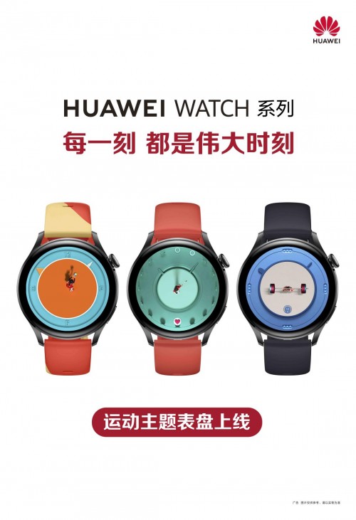 華為WATCH系列上新運(yùn)動(dòng)主題表盤(pán)，為運(yùn)動(dòng)的拼搏精神喝彩
