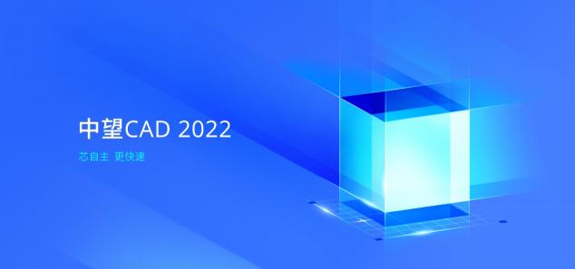 中望CAD 2022全球發(fā)布：“芯”自主，更快速