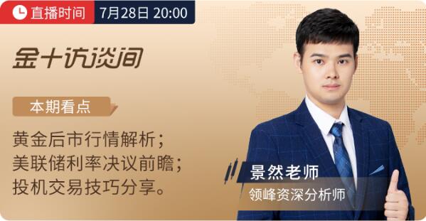 超燃議息周，7月28日領峰&金十打響行情前哨戰(zhàn)