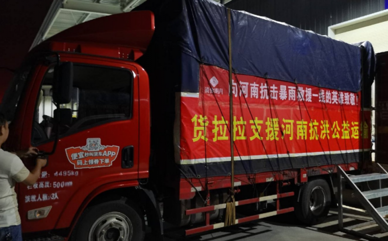 貨拉拉愛(ài)心救援 公益活動(dòng)溫暖起航