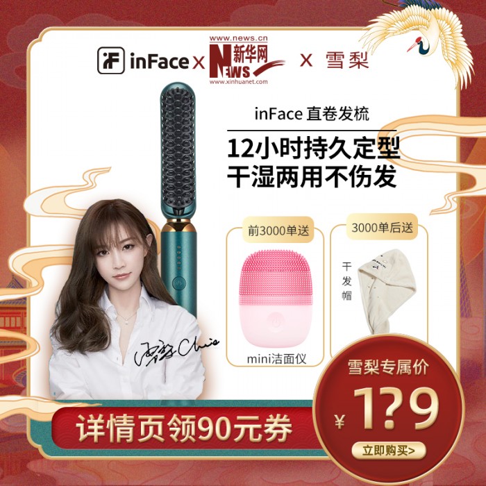 美護(hù)品牌inFace即將登陸雪梨直播間，聯(lián)合新華網(wǎng)打造七月好物UP榜