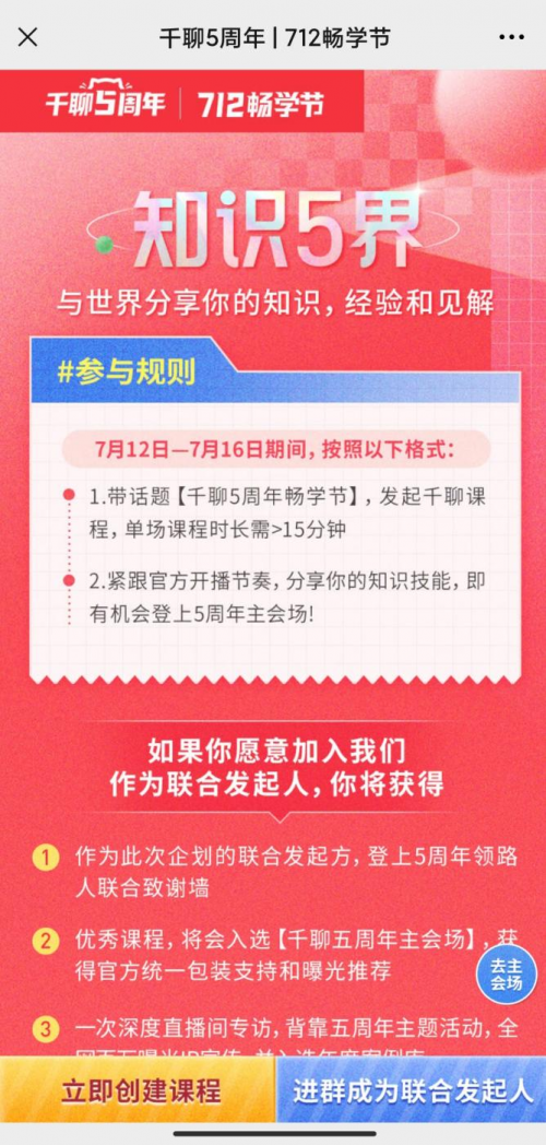 知識(shí)平臺(tái)活動(dòng)怎么玩？復(fù)盤千聊712暢學(xué)節(jié)活動(dòng)