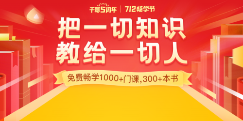 知識(shí)平臺(tái)活動(dòng)怎么玩？復(fù)盤千聊712暢學(xué)節(jié)活動(dòng)