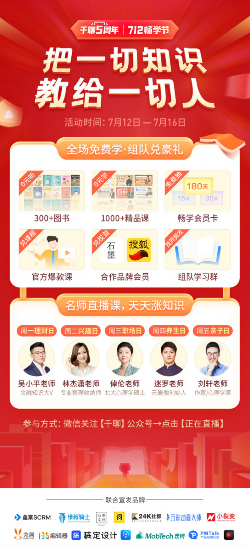 知識(shí)平臺(tái)活動(dòng)怎么玩？復(fù)盤千聊712暢學(xué)節(jié)活動(dòng)