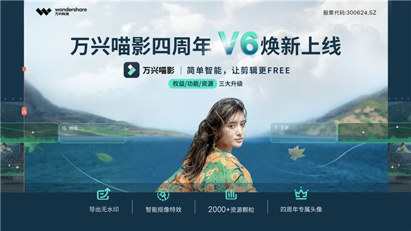 萬興科技旗下萬興喵影重磅上線V6新版 功能、資源、權(quán)益全面升級
