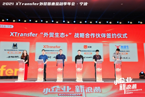 XTransfer 2021 外貿(mào)普惠金融季迭變收官，從此刻開始期待