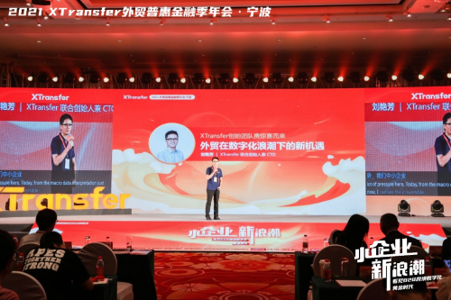 XTransfer 2021 外貿(mào)普惠金融季迭變收官，從此刻開始期待