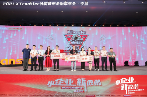 XTransfer 2021 外貿(mào)普惠金融季迭變收官，從此刻開始期待