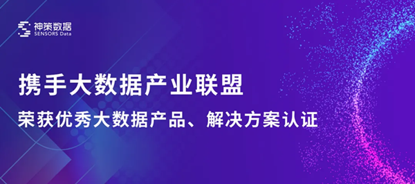 神策數(shù)據(jù)加入中國大數(shù)據(jù)產(chǎn)業(yè)生態(tài)聯(lián)盟，神策營銷云及融媒解決方案獲聯(lián)盟認證