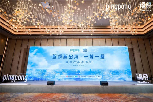 PingPong福貿(mào)首場(chǎng)線下發(fā)布會(huì)召開(kāi)，為外貿(mào)行業(yè)提供外貿(mào)收款新思路