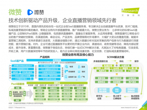 2021中國企業(yè)服務(wù)研究報(bào)告出爐，微贊引領(lǐng)企業(yè)直播營銷賦能