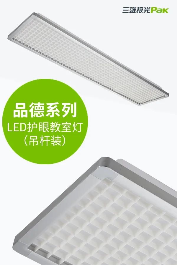 教室燈光出標準，三雄極光用光健康守護孩子成長！
