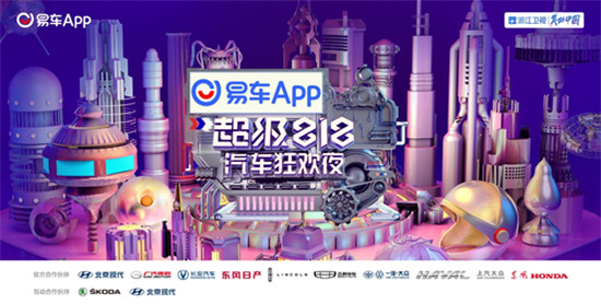 易車(chē)超級(jí)818汽車(chē)狂歡夜首批明星陣容曝光，沈騰、關(guān)曉彤等一線明星在列