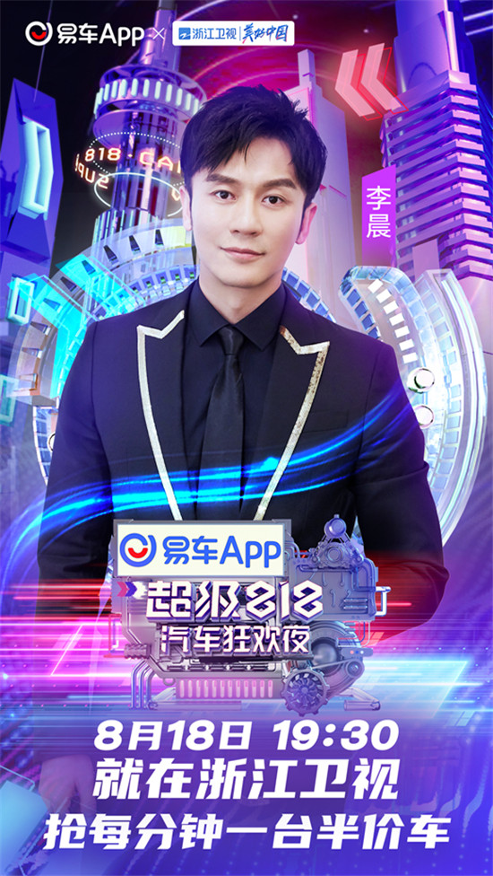 易車(chē)超級(jí)818汽車(chē)狂歡夜首批明星陣容曝光，沈騰、關(guān)曉彤等一線明星在列