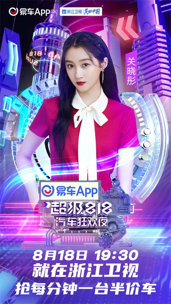 易車(chē)超級(jí)818汽車(chē)狂歡夜首批明星陣容曝光，沈騰、關(guān)曉彤等一線明星在列