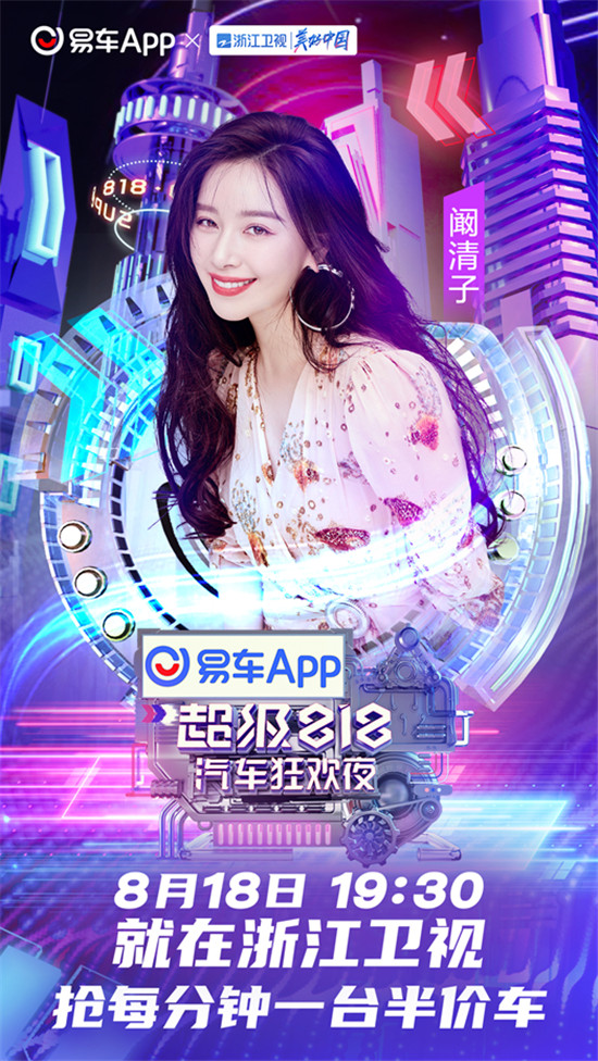 易車(chē)超級(jí)818汽車(chē)狂歡夜首批明星陣容曝光，沈騰、關(guān)曉彤等一線明星在列
