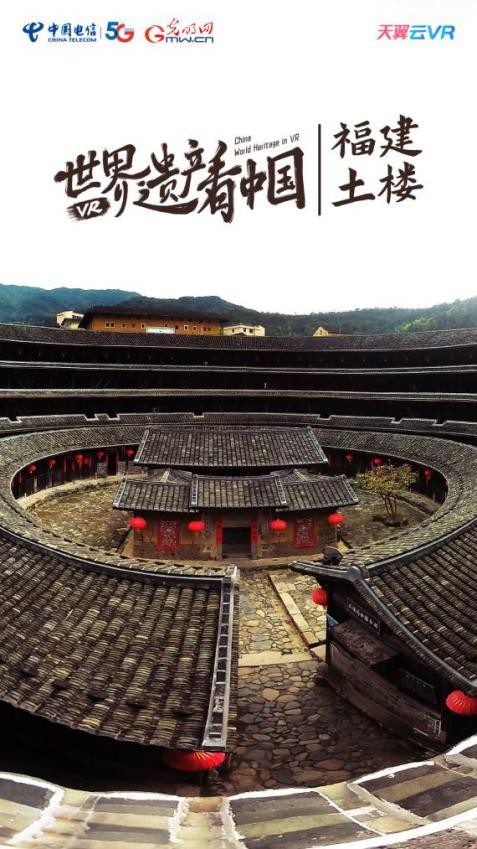 ?天翼云VR全網(wǎng)首播大型文旅題材VR紀(jì)錄片《世界遺產(chǎn)看中國(guó)——福建土樓》