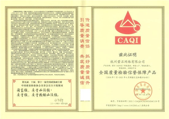 安全智能家居專家螢石獲中國質量檢驗協(xié)會頒發(fā)的多項榮譽