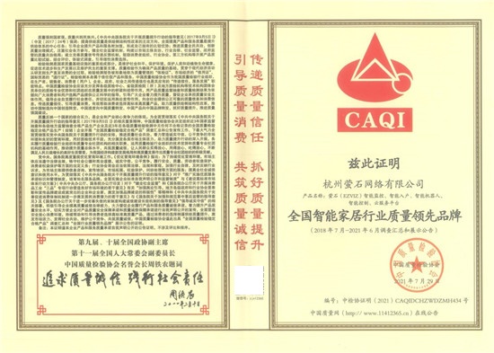 安全智能家居專家螢石獲中國質量檢驗協(xié)會頒發(fā)的多項榮譽