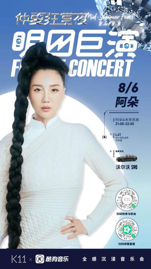 與沃爾沃S90驚喜聯(lián)動！酷狗“明日巨演”音樂會又出跨界新玩法